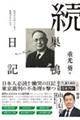 続巣鴨日記