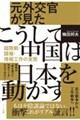 元外交官が見た こうして中国は日本を動かす