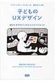 子どものＵＸデザイン