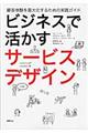 ビジネスで活かすサービスデザイン