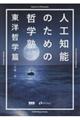 人工知能のための哲学塾　東洋哲学篇