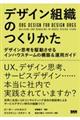 デザイン組織のつくりかた