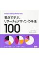 要点で学ぶ、リサーチ＆デザインの手法１００