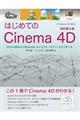 はじめてのＣｉｎｅｍａ　４Ｄ　改訂第２版