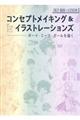コンセプトメイキング＆イラストレーションズ