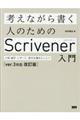 考えながら書く人のためのＳｃｒｉｖｅｎｅｒ入門