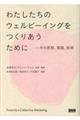 わたしたちのウェルビーイングをつくりあうために / その思想、実践、技術