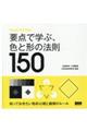 要点で学ぶ、色と形の法則１５０