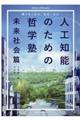 人工知能のための哲学塾　未来社会篇