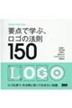 要点で学ぶ、ロゴの法則１５０