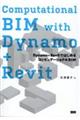 Ｃｏｍｐｕｔａｔｉｏｎａｌ　ＢＩＭ　ｗｉｔｈ　Ｄｙｎａｍｏ＋Ｒｅｖｉｔ