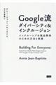 Ｇｏｏｇｌｅ流ダイバーシティ＆インクルージョン