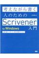 考えながら書く人のためのＳｃｒｉｖｅｎｅｒ入門　ｆｏｒ　Ｗｉｎｄｏｗｓ