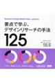 要点で学ぶ、デザインリサーチの手法１２５　増補改訂版