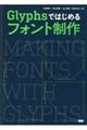 Ｇｌｙｐｈｓではじめるフォント制作