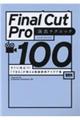 Ｆｉｎａｌ　Ｃｕｔ　Ｐｒｏ　演出テクニック１００