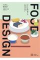 ＦＯＯＤ　ＤＥＳＩＧＮ