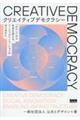 クリエイティブデモクラシー / 「わたし」から社会を変える、ソーシャルイノベーションのはじめかた
