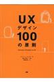 ＵＸデザイン１００の原則