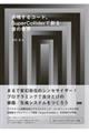 共鳴するコード、SuperColliderで創る音の世界