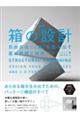 箱の設計 新装版