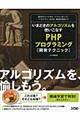 いまどきのアルゴリズムを使いこなすＰＨＰプログラミング開発テクニック