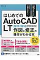 はじめてのＡｕｔｏＣＡＤ　ＬＴ作図と修正の操作がわかる本