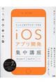 たった２日でマスターできるｉＯＳアプリ開発集中講座