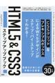 ＨＴＭＬ５＆ＣＳＳ３ステップアップブック