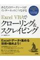 Ｅｘｃｅｌ ＶＢＡでクローリング＆スクレイピング