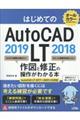 はじめてのＡｕｔｏＣＡＤ　ＬＴ　２０１９　２０１８