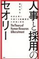 人事と採用のセオリー