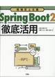 Ｓｐｒｉｎｇ　Ｂｏｏｔ２徹底活用