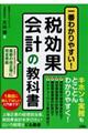 一番わかりやすい！税効果会計の教科書