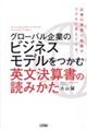 グローバル企業のビジネスモデルをつかむ　英文決算書の読みかた