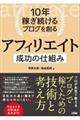 １０年稼ぎ続けるブログを創るアフィリエイト成功の仕組み