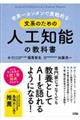 世界一カンタンで実戦的な文系のための人工知能の教科書