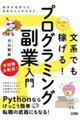 文系でもはじめてでも稼げる！プログラミング副業入門