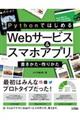 ＰｙｔｈｏｎではじめるＷｅｂサービス＆スマホアプリの書きかた・作りかた