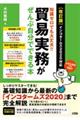 知識ゼロでも大丈夫！！貿易実務がぜんぶ自分でできる本　改訂版