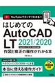 はじめてのＡｕｔｏＣＡＤ　ＬＴ　２０２１／２０２０