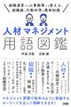 人材マネジメント用語図鑑