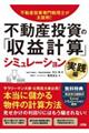 不動産投資の「収益計算」シミュレーション　実践編