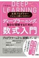 文系プログラマーだからこそ身につけたいディープラーニングの動きを理解するための数式入門