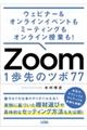 Ｚｏｏｍ　１歩先のツボ７７