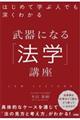 武器になる「法学」講座