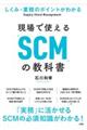 現場で使える「SCM」の教科書