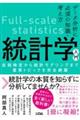 データ分析に必須の知識・考え方　統計学入門