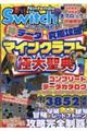 Ｎｉｎｔｅｎｄｏ　Ｓｗｉｔｃｈでとことん極める！神データ＆究極攻略マインクラフト極大聖典