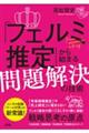 「フェルミ推定」から始まる問題解決の技術